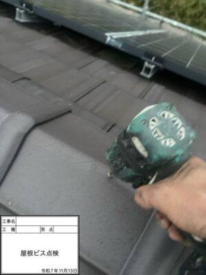 屋根ビス点検