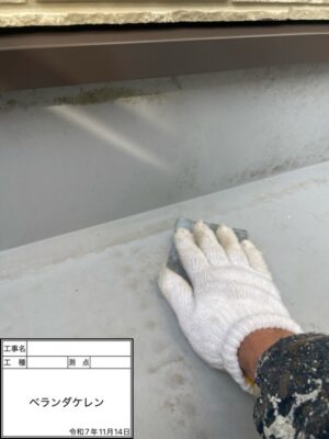 ベランダケレン