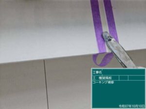 コーキング補修