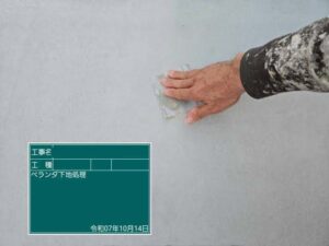 下地処理
