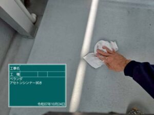 アセトンシンナー拭き