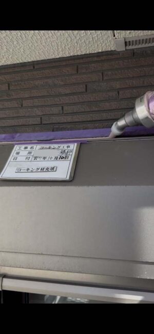 コーキング剤充填