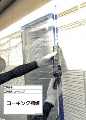 コーキング補修