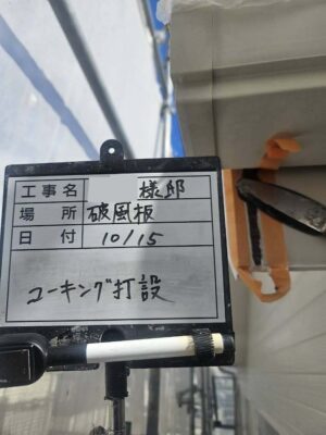 コーキング打設