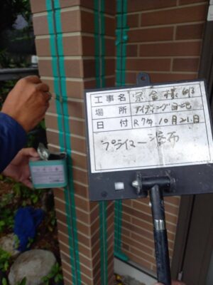 プライマー塗布