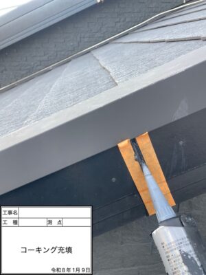 コーキング充填