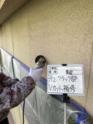 Vカット補修
