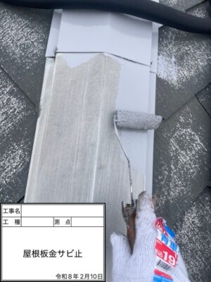 錆止め