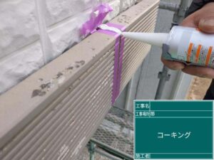 コーキング