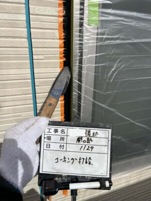 コーキング打設