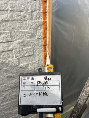 コーキング打設