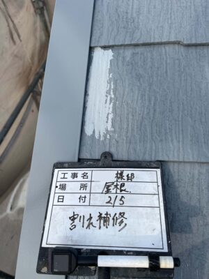 割れ補修
