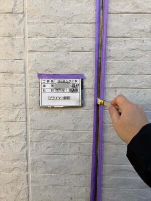 プライマー塗布