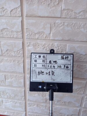 施工後