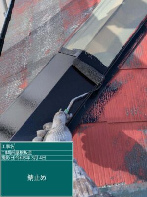 錆止め