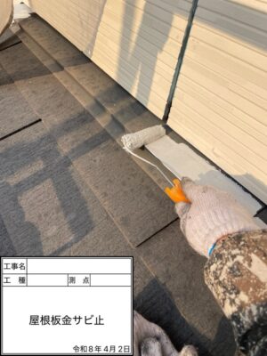 錆止め