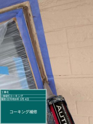 コーキング補修