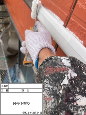 付帯下塗り