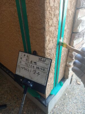 プライマー塗布