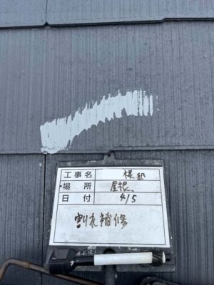 割れ補修