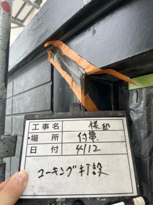 コーキング打設