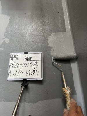 トップコート下塗り