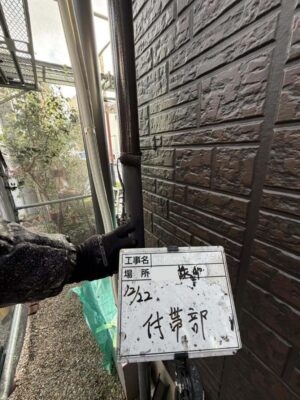 付帯部